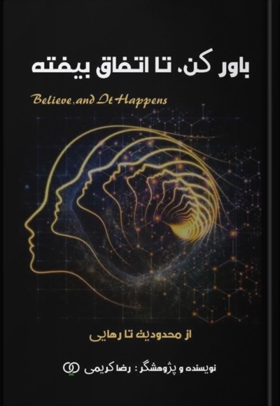 باور کن تا اتفاق بیفته